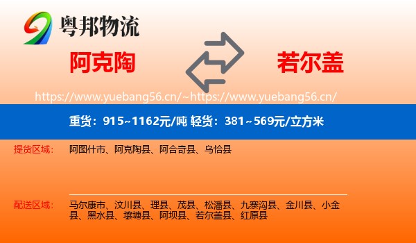阿克陶到若尔盖县物流