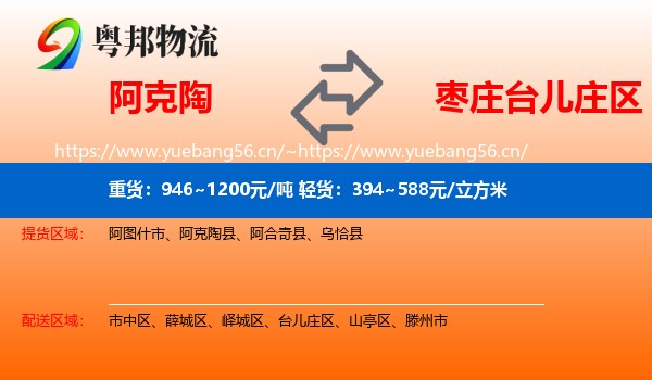 阿克陶到台儿庄区物流