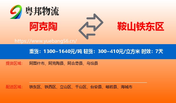 阿克陶到铁东区物流 阿克陶到铁东区物流专线名片