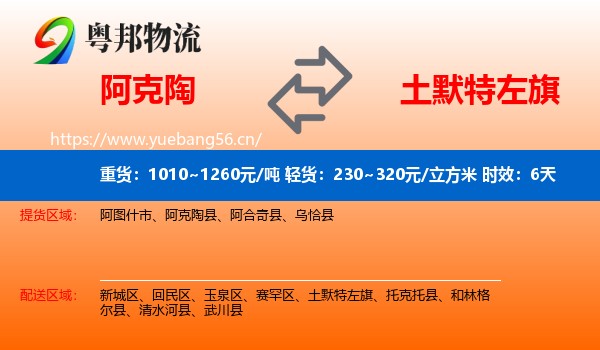 阿克陶到土默特左旗物流专线名片