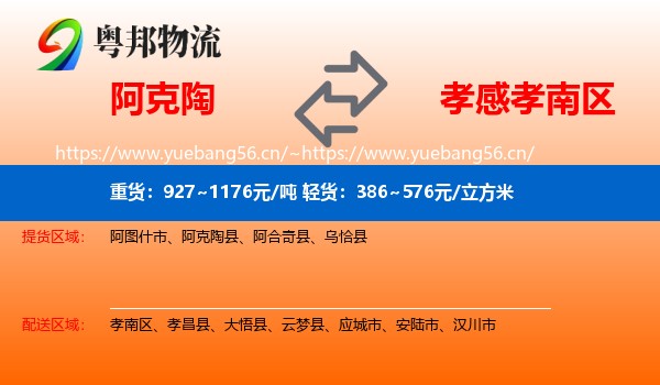 阿克陶到孝南区物流