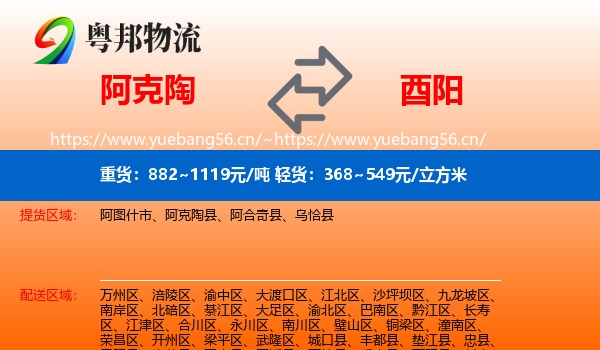 阿克陶到酉阳县物流