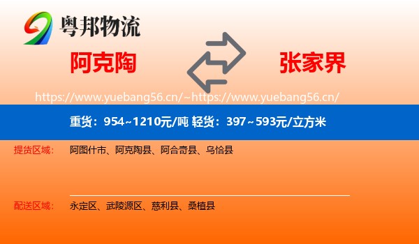 阿克陶到张家界物流
