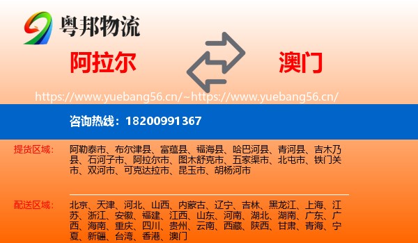 阿拉尔到澳门物流