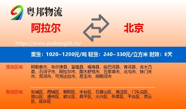 阿拉尔到北京物流专线名片