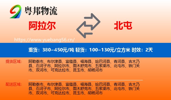 阿拉尔到北屯市物流专线名片