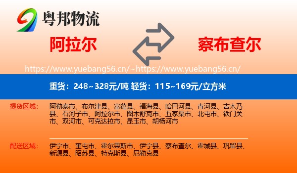 阿拉尔到察布查尔物流