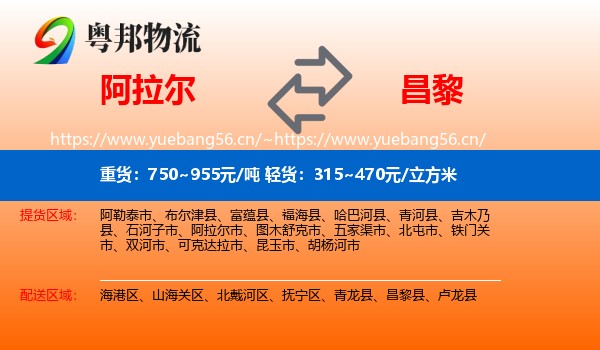 阿拉尔到昌黎县物流