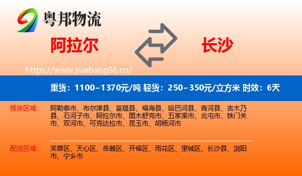 阿拉尔到长沙物流专线名片
