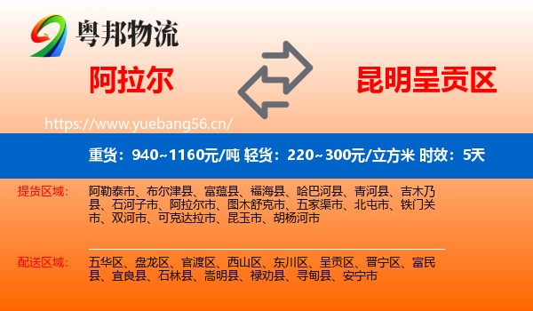 阿拉尔到呈贡区物流专线名片