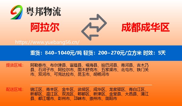 阿拉尔到成华区物流专线名片