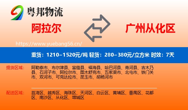 阿拉尔到从化区物流专线名片