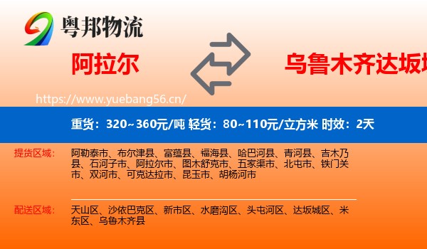 阿拉尔到达坂城区物流专线名片