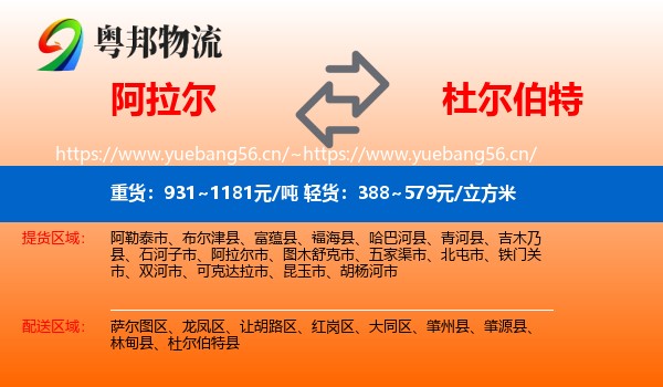 阿拉尔到杜尔伯特县物流