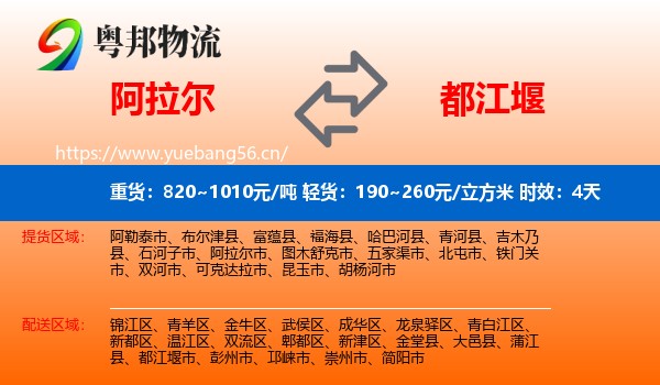 阿拉尔到都江堰市物流专线名片