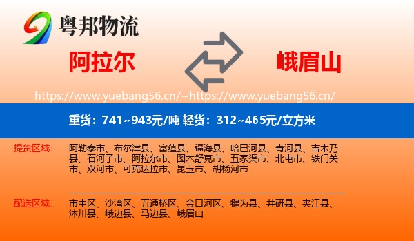 阿拉尔到峨眉山物流