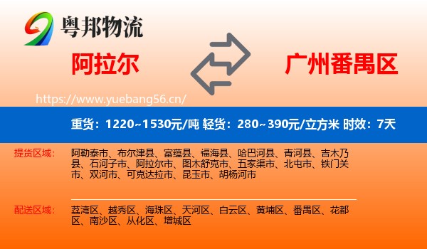 阿拉尔到番禺区物流专线名片