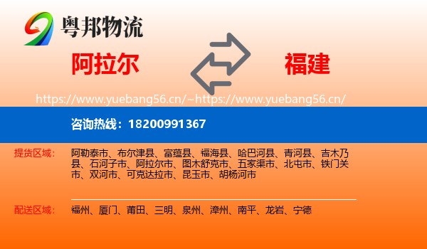 阿拉尔到福建物流