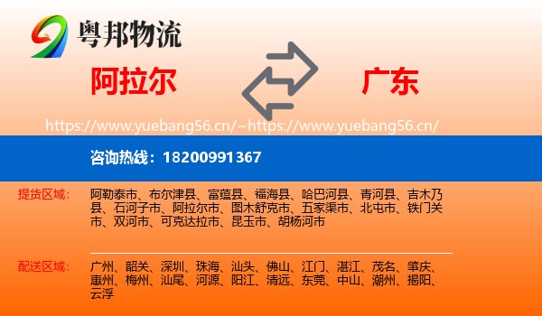 阿拉尔到广东物流