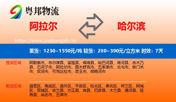 阿拉尔到哈尔滨物流专线名片