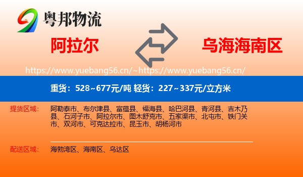 阿拉尔到海南区物流