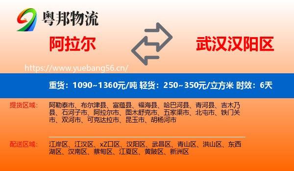 阿拉尔到汉阳区物流专线名片