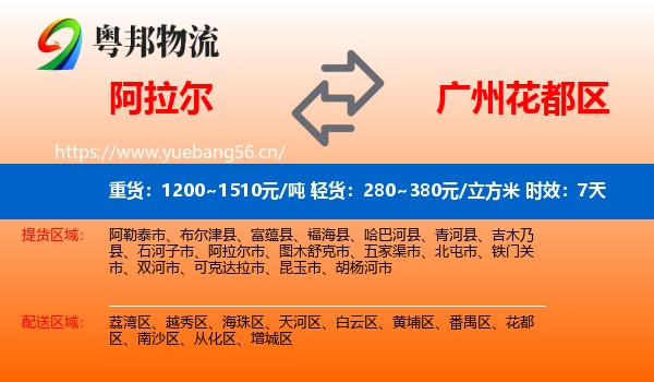 阿拉尔到花都区物流专线名片