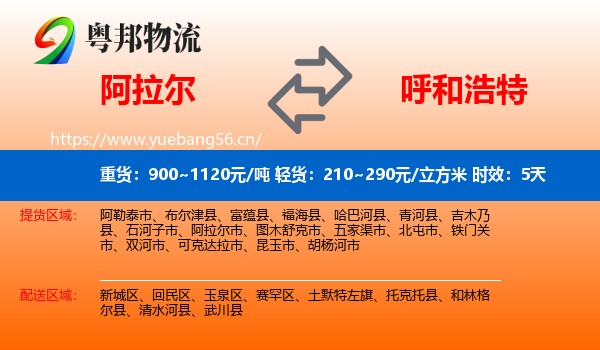 阿拉尔到呼和浩特物流专线名片