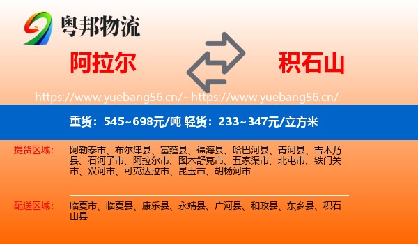 阿拉尔到积石山县物流