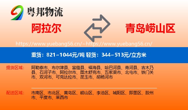 阿拉尔到崂山区物流