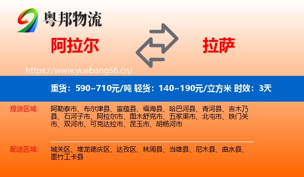 阿拉尔到拉萨物流专线名片