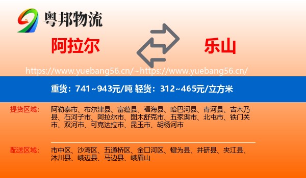 阿拉尔到乐山物流