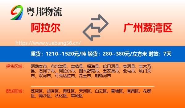 阿拉尔到荔湾区物流专线名片