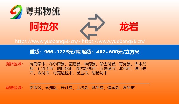 阿拉尔到龙岩物流