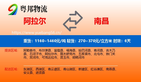 阿拉尔到南昌物流专线名片