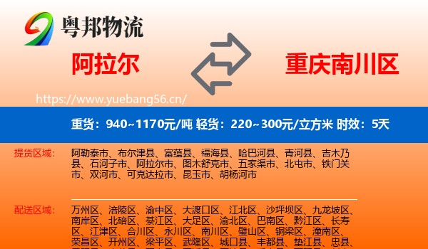阿拉尔到南川区物流 阿拉尔到南川区物流专线名片