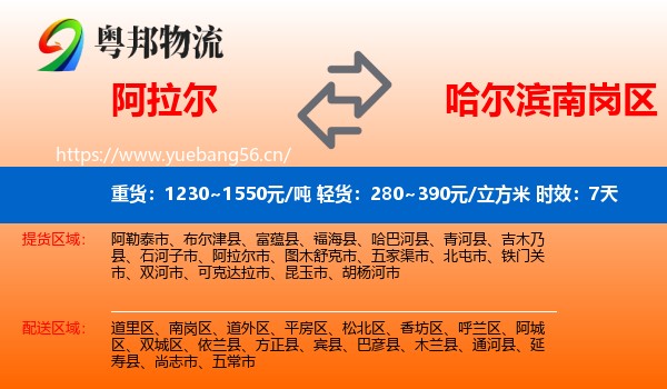 阿拉尔到南岗区物流专线名片