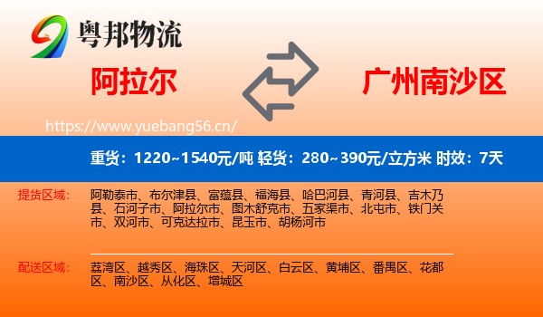 阿拉尔到南沙区物流专线名片