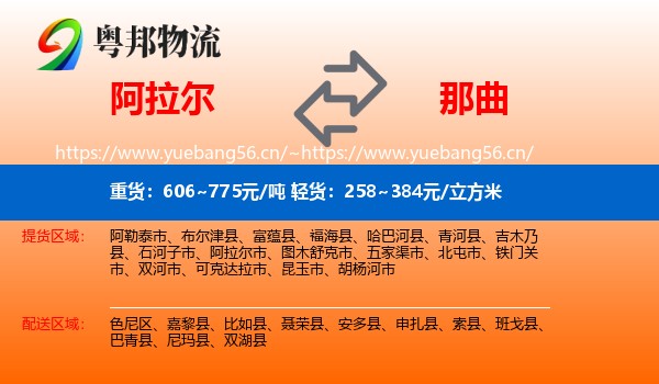 阿拉尔到那曲物流