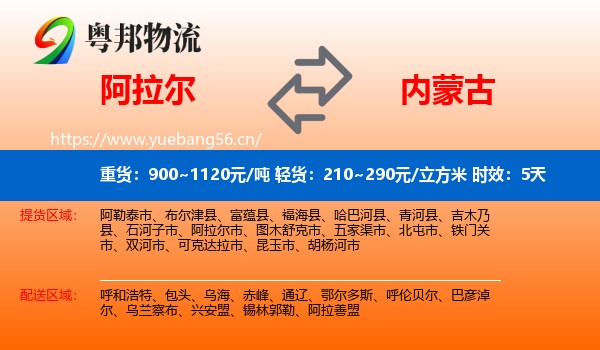 阿拉尔到内蒙古物流 阿拉尔到内蒙古物流专线名片