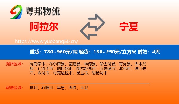 阿拉尔到宁夏物流专线名片