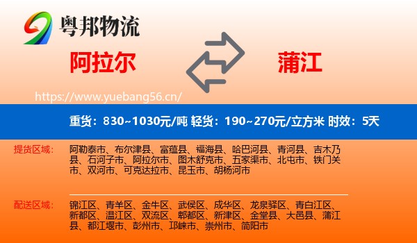 阿拉尔到蒲江县物流专线名片