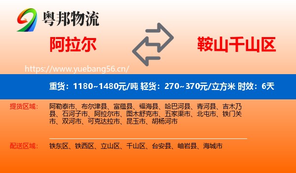 阿拉尔到千山区物流专线名片