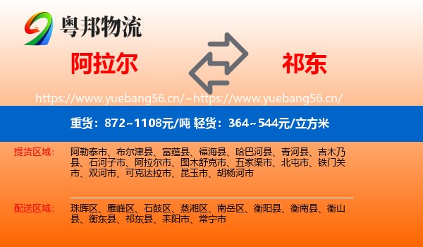 阿拉尔到祁东县物流