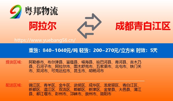 阿拉尔到青白江区物流专线名片
