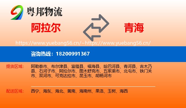 阿拉尔到青海物流