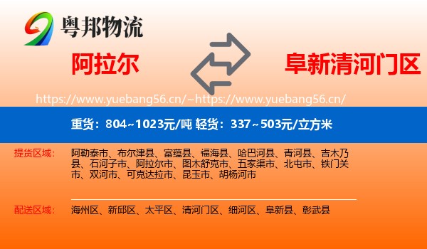 阿拉尔到清河门区物流