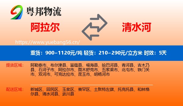 阿拉尔到清水河县物流专线名片