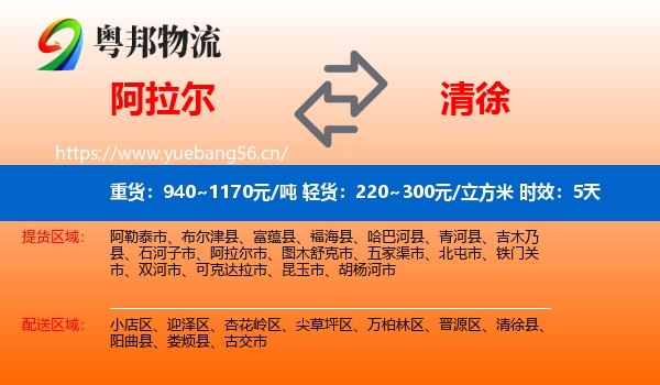 阿拉尔到清徐县物流专线名片