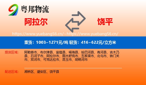 阿拉尔到饶平县物流